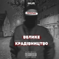 HALUS - Велике крадівництво