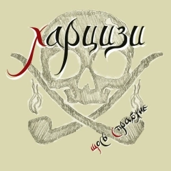 Харцизи - Шибеник