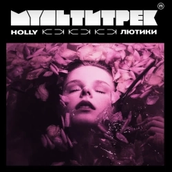 HOLLY & МУЛЬТИТРЕК - Лютики