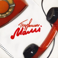 Христина Соловій - Подзвонити Мамі