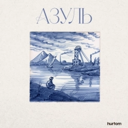 hurtom - Мій друг