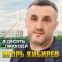 Игорь Кибирев - В десять приходи