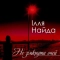 Ілля Найда - А ти була
