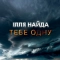 Ілля Найда - Тебе одну