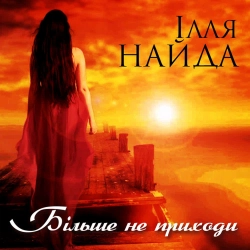 Ілля Найда - У ночі