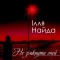 Ілля Найда - Я так люблю