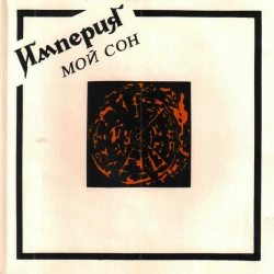 ИМПЕРИЯ - Поезд на Ленинград