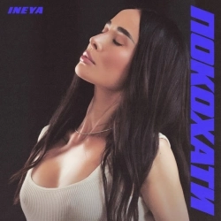 INEYA - Покохати