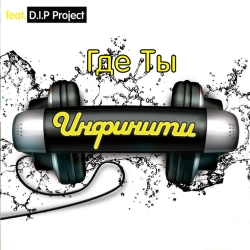 Инфинити & D.I.P. Project - Я чужая (версия 2008) (feat. D.I.P. Project) - Versija 2008