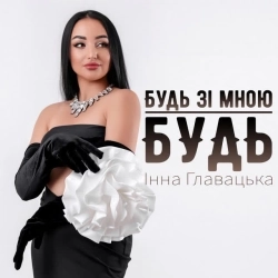 Інна Главацька - Будь зі мною будь