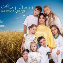 Inna Godunova & UKIE STAR - Моя Земля