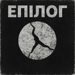 Інший Сенс - Епілог