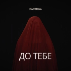 IRA VITROVA - До тебе