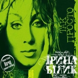 Ірина Білик - Франсуа