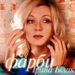 Ірина Білик - Серце