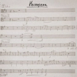 Іван Дорн - Нескорена