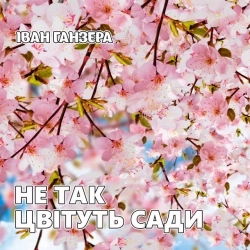 Іван Ганзера - Лише у нас на Україні