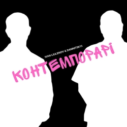 IVAN LIULENOV & DAMNITSKYI - КОНТЕМПОРАРІ