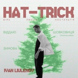 IVAN LIULENOV - ВІДДАЮ