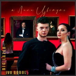 Іво Бобул & BIG LAZER - Липи цвітуть