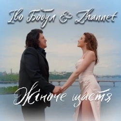 Іво Бобул & ZHANNET - Жіноче щастя