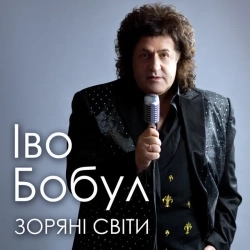 Іво Бобул - Звучала скрипка