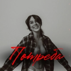 JANE - Потреба