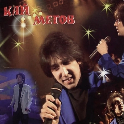 Кай Метов - Вспомни меня