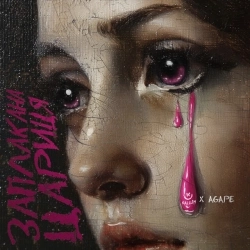 KALUSH & Agape - Заплакана цариця