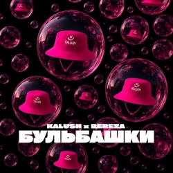 KALUSH & Bereza - Бульбашки