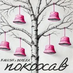 KALUSH & Bereza - Покохав