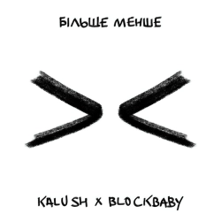 KALUSH & Blockbaby - Більше менше