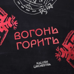 KALUSH Orchestra - Вогонь Горить