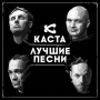 Каста & Крестная Семья - Номерок (feat Крестная Семья)