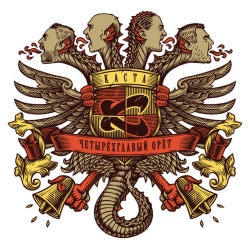 Каста - Скрепы