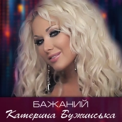 Катерина Бужинська - Бажаний