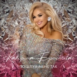 Катерина Бужинська - Поцілуй мене так