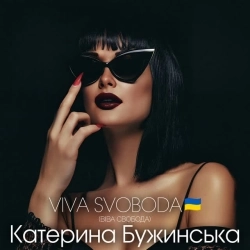 Катерина Бужинська - VIVA SVOBODA - ВІВА СВОБОДА