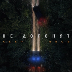 Keep & ВесЪ - Не догонят