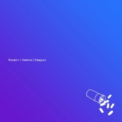 keeroo & Хонест - Невроз