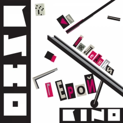 Кино - Группа крови