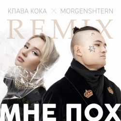 Клава Кока & MORGENSHTERN & DJ Noiz - Мне пох - DJ Noiz Remix