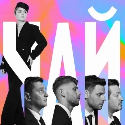 Клавдія Петрівна - Чай - «Ховаючи колишню»