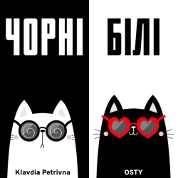 Клавдія Петрівна & OSTY - Чорні Білі