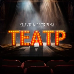 Клавдія Петрівна - Театр