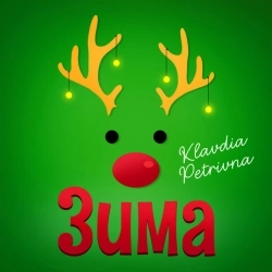 Клавдія Петрівна - Зима(я буду одна)