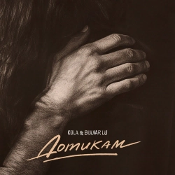 Kola & Bulvar Lu - Дотикам