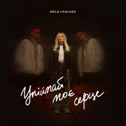 KOLA & KALUSH - Упіймай моє серце