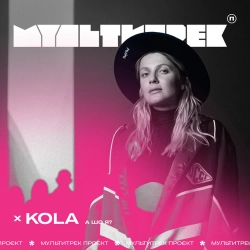 Kola & Мультитрек - А Шо Я