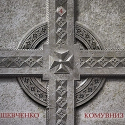 KOMU VNYZ - З «Холодного Яру»